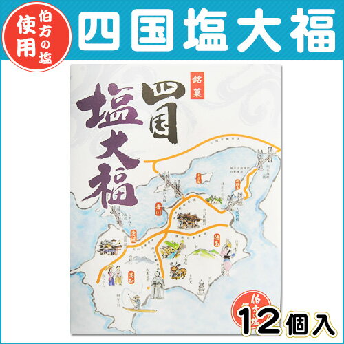 大福 四国塩大福 小 お土産【02P05Sep15】【淡路島　鳴門千鳥本舗】