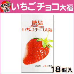 徳島いちごチョコ大福　小 徳島お土産【02P05Sep15】【淡路島　鳴門千鳥本舗】