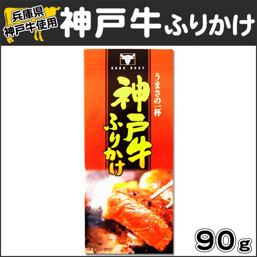 【大人気ご当地ふりかけ!!】神戸牛使用神戸牛ふりかけ 兵庫県お土産 3/25放送 読売テレビ かんさい情報ネットten．テン【淡路島 鳴門千鳥本舗】