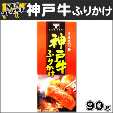 【大人気ご当地ふりかけ!!】神戸牛使用神戸牛ふりかけ 兵庫県お土産 3/25放送　読売テレビ　かんさい情報ネットten．テン【淡路島　鳴門千鳥本舗】