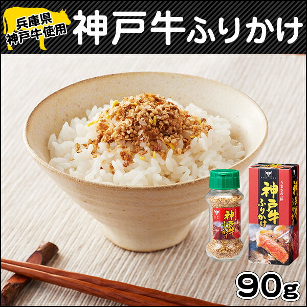 【大人気ご当地ふりかけ!!】神戸牛使用神戸牛ふりかけ 兵庫県お土産 3/25放送　読売テレビ　かんさい情報ネットten．テン【淡路島　鳴門千鳥本舗】