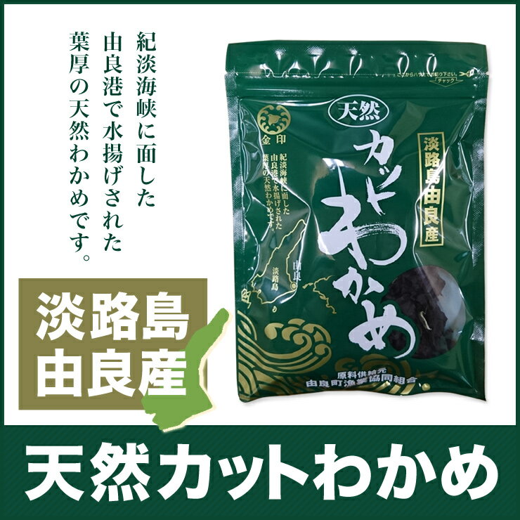 天然淡路島由良産カットワカメ 35g【淡路島　鳴門千鳥本舗】わかめ 淡路島産 淡路島原産 淡路原産 淡路産 国産