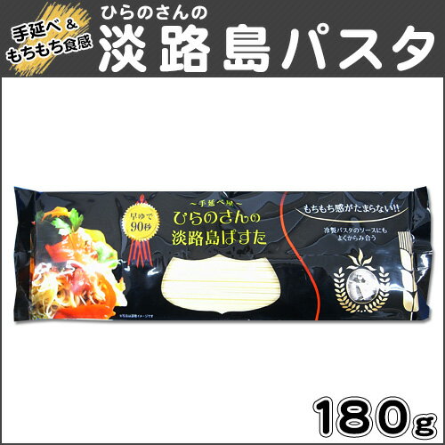 ひらのさんの淡路島ぱすた パスタ 淡路島お土産