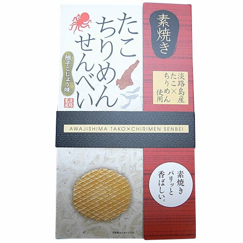 ●淡路島産たこ　淡路島産ちりめん使用●たこちりめん素焼きせんべい　箱　25枚入り◆柚子胡椒風味◆淡路島お土産