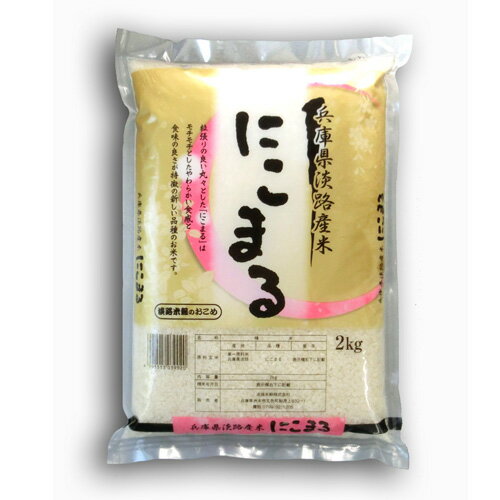 ★2018年産新米★兵庫県淡路島産　にこまる2kg【淡路島　鳴門千鳥本舗】...