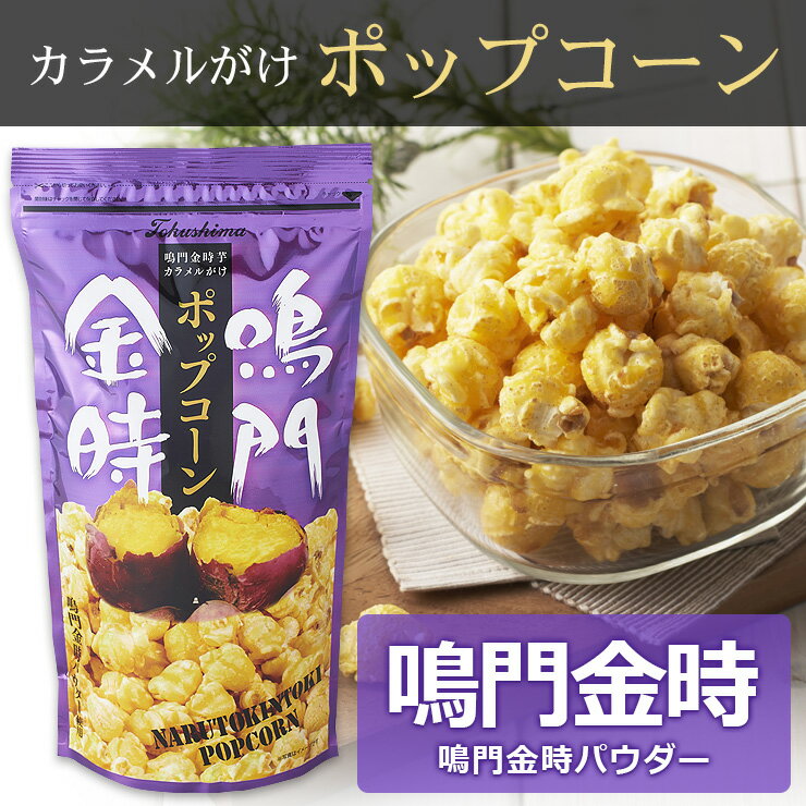 鳴門金時ポップコーン スナック お土産【淡路島 鳴門千鳥本舗】