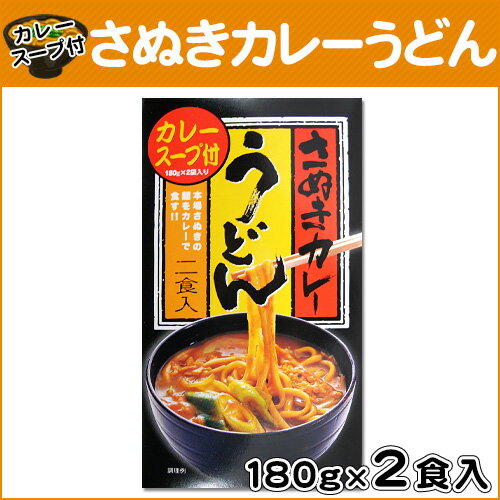 入数 2食入 本場さぬきうどんに和風のカレーだしがついたカレーうどんです。　