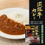 淡路牛(椚座牛)カレー 淡路島産玉ねぎ使用【淡路島 鳴門千鳥本舗】