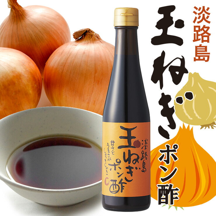 玉ねぎポン酢 300ml 淡路島産玉ねぎ使用【淡路島　鳴門千鳥本舗】のサムネイル