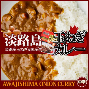 【淡路島 鳴門千鳥本舗】淡路島産 玉ねぎ使用玉ねぎカレー レトルトカレー 中辛 玉ねぎ たまねぎ タマネギ淡路島お土産【02P05Sep15】