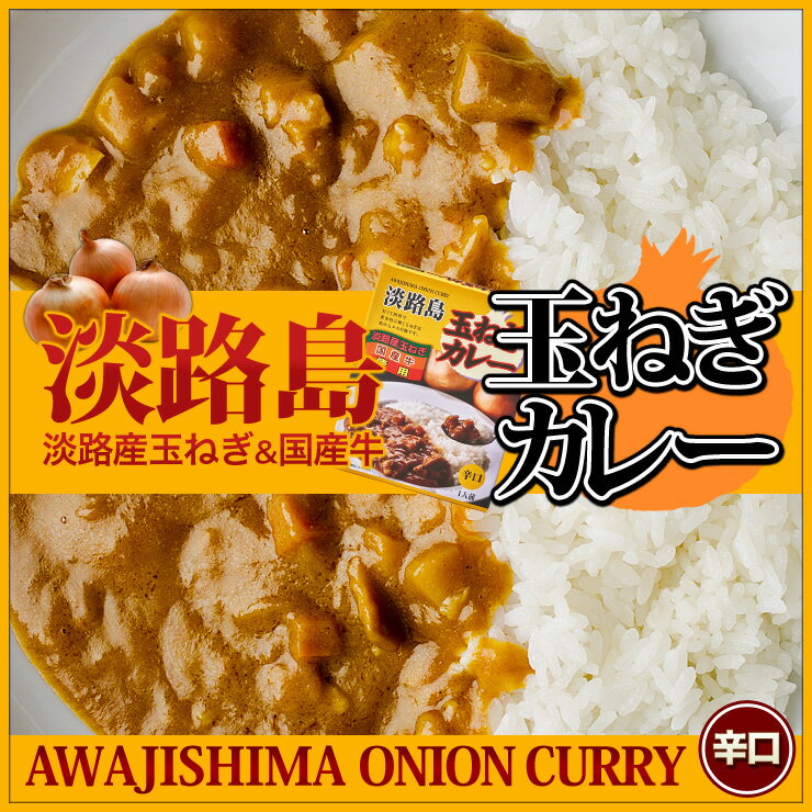 【淡路島 鳴門千鳥本舗】淡路島産 玉ねぎ使用玉ねぎ カレー 辛口 玉ねぎ たまねぎ タマネギ 淡路島お土産【02P05Sep15】