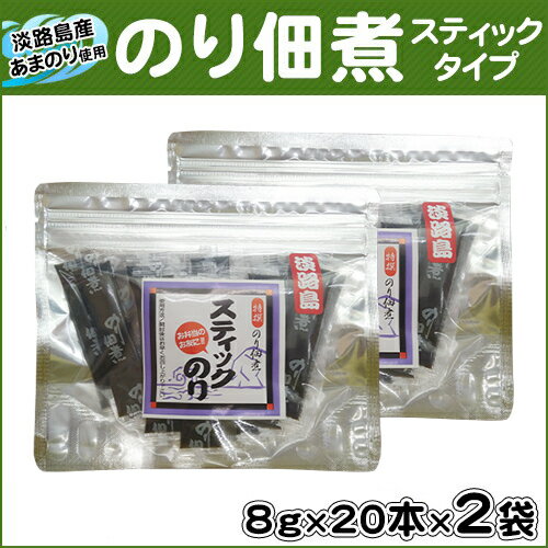 ♪パッケージ変更してリニューアル♪【メール便送料込みセット 】のり佃煮スティックタイプ8g×20本×2袋 佃煮 大人気♪◆お弁当のおともに最適◆ 【淡路島 鳴門千鳥本舗】 つくだ煮