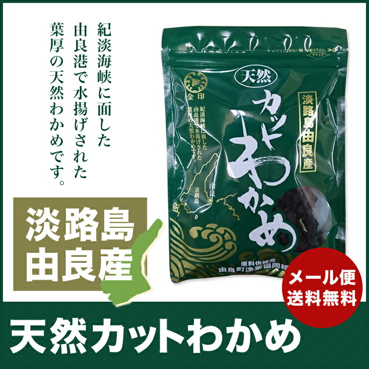 ◆メール便送料込◆天然淡路島由良産カットワカメ 35g×1袋【淡路島　鳴門千鳥本舗】