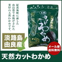 内容量 35g 賞味期限 - 保存方法 高温多湿を避けて保存 原材料 湯通し塩蔵わかめ（淡路島由良産）