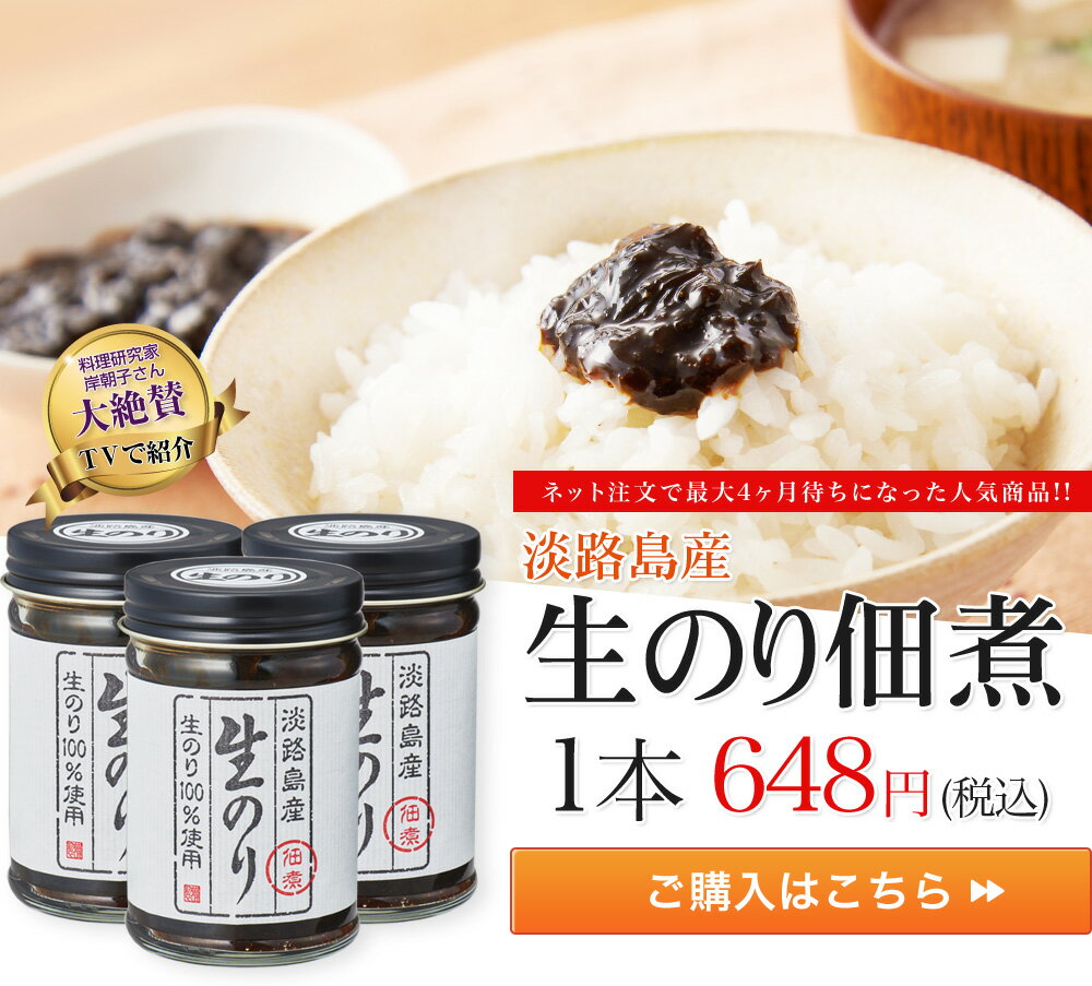 淡路島生のり佃煮 160g1本★4月23日放送★　毎日放送　