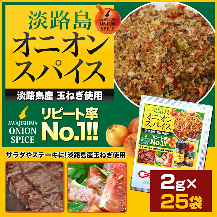 淡路島オニオンスパイス 小袋 2g×25袋 ◆人気商品が使い切りの小袋に入って新登場◆【淡路島 鳴門千鳥本舗】