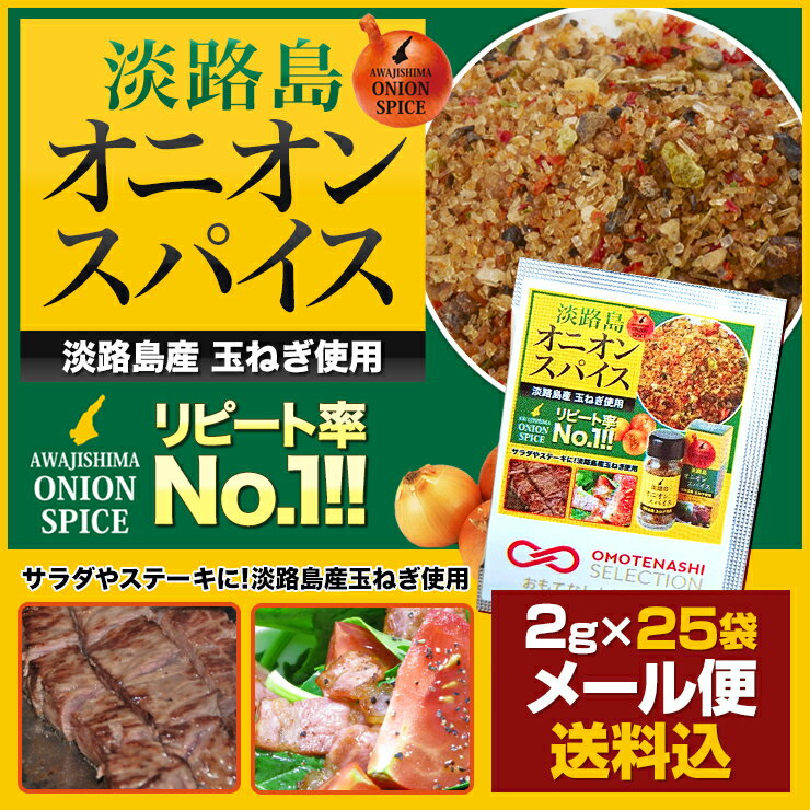 メール便送料込★淡路島オニオンスパイス 小袋 2g×25袋 【淡路島 鳴門千鳥本舗】