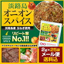 メール便送料込★淡路島オニオンスパイス　小袋　2g×25袋　【淡路島　鳴門千鳥本舗】