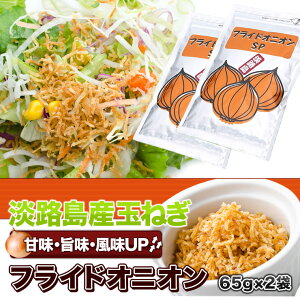 【メール便送料無料!!】お試し　淡路島産玉ねぎ使用　フライドオニオン×2袋 人気商品が送料無料♪ 淡路島お土産【淡路島　鳴門千鳥本舗】 淡路島産 淡路島原産 淡路原産 淡路産 国産