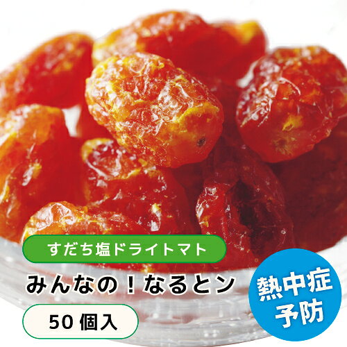 【みんなの！なるとン】すだち塩ドライトマト 50個入　 おやつ リコピン 保存用 トマト 栄養 ギフト ビタミン セミド…