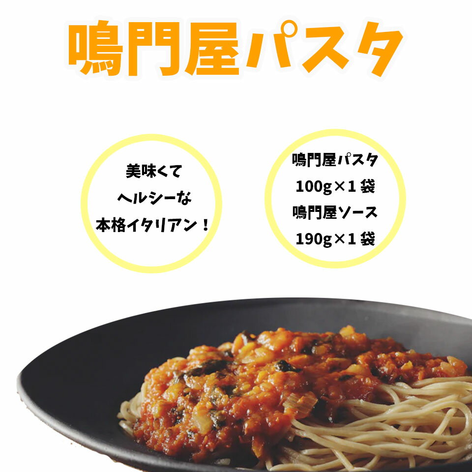 鳴門屋パスタ ソース付き パスタ スパゲティ トマト 簡単 1食分 麺類 2分茹で 小麦