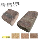 ベイクブリック ペイブ 全3色 庭 玄関 アプローチ ガーデニング DIY エクステリア インターロッキング 敷材 ブロック レンガ