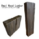 リアルウッドランバー 4サイズ 土留 コンクリート 枕木 擬木 耐久性 アプローチ 敷材 花壇 ガーデニング
