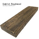 コンブレット ラフウッド 全2色 3サイズ コンクリート 枕木 古木 擬木 敷材 花壇 アプローチ ガーデニング
