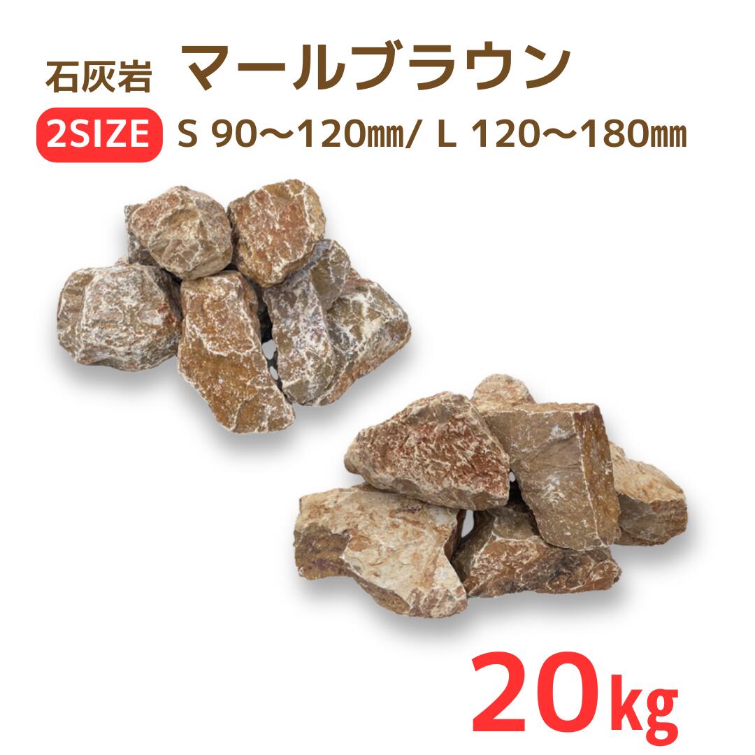 クラッシュロック マールブラウン 20kg 割栗石 天然石 砂利 庭石 砕石 石灰岩 S / L サイズ 砕石 ガーデン砂利 外構 DIY 造園 花壇 防草 砂利敷き ロックガーデン 石材 ガビオン 玄関 アプローチ