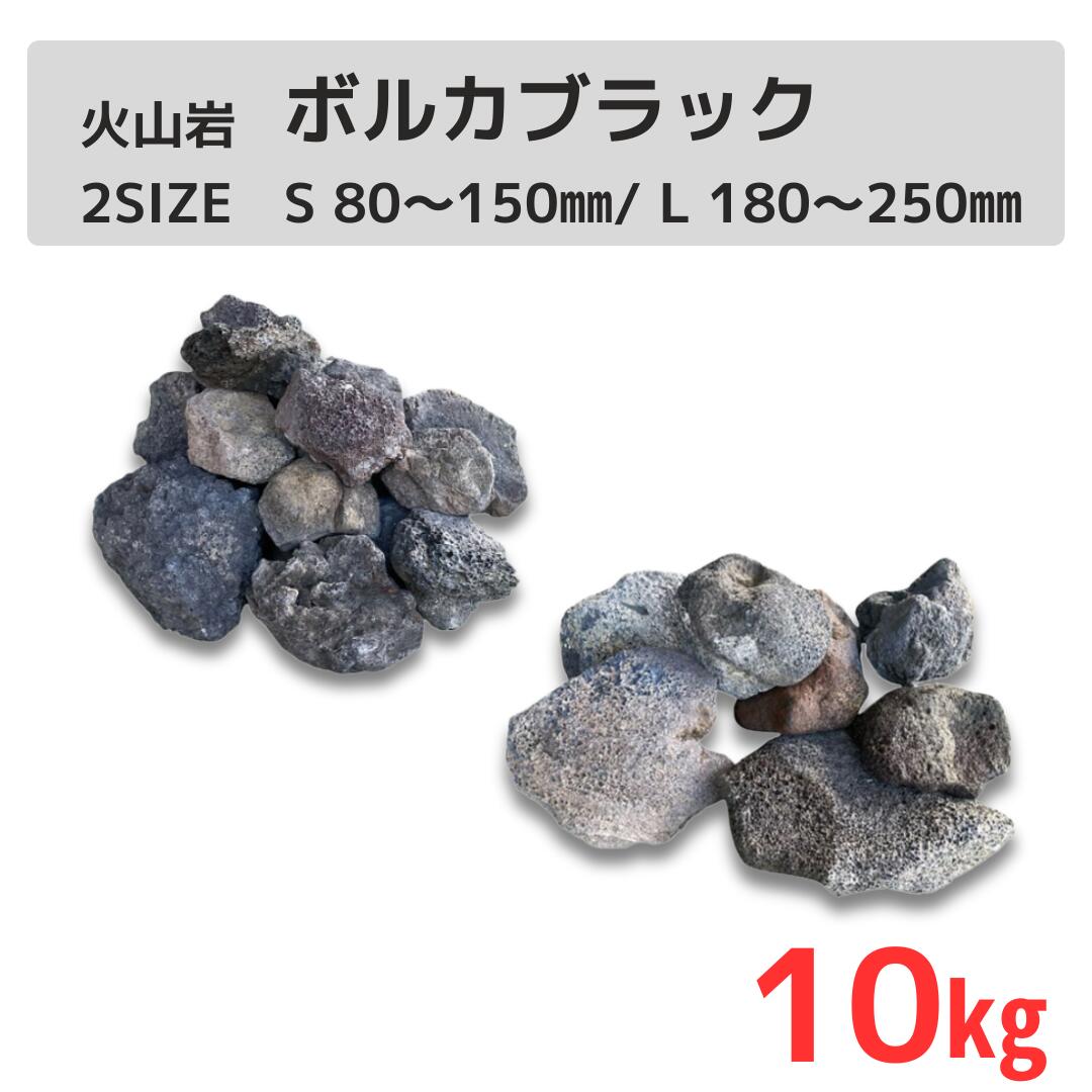 クラッシュロック ボルカブラック 10kg 割栗石 天然石 砂利 庭石 砕石 火山岩 S / L サイズ 砕石 ガーデン砂利 外構 DIY 造園 花壇 防草 砂利敷き ロックガーデン 石材 ガビオン 玄関 アプローチ