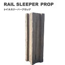 レイルスリーパープロップ 1本