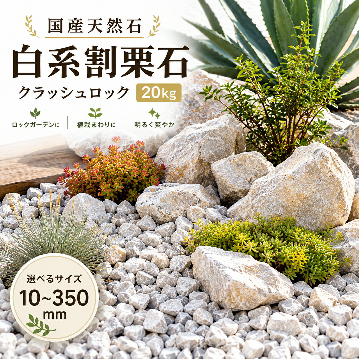 割栗石 国産 天然石 20kg 庭石 ロックガーデン ドライガーデン 砕石 化粧砂利 花壇 植栽まわり 外構 DIY サイズ選択 CHIP 20～50mm S L MIX LL アイボリーロック