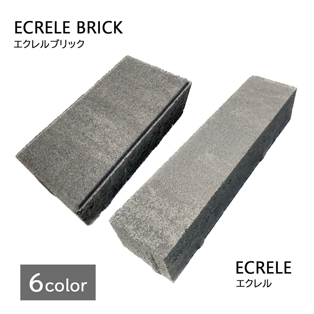 エクレル ・ エクレルブリック 全6色 インターロッキング ブロック 舗装材 アプローチ DIY エクステリア