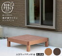 人工木ウッドデッキ ecofeel（エコフィール）1台 PWDE-1P