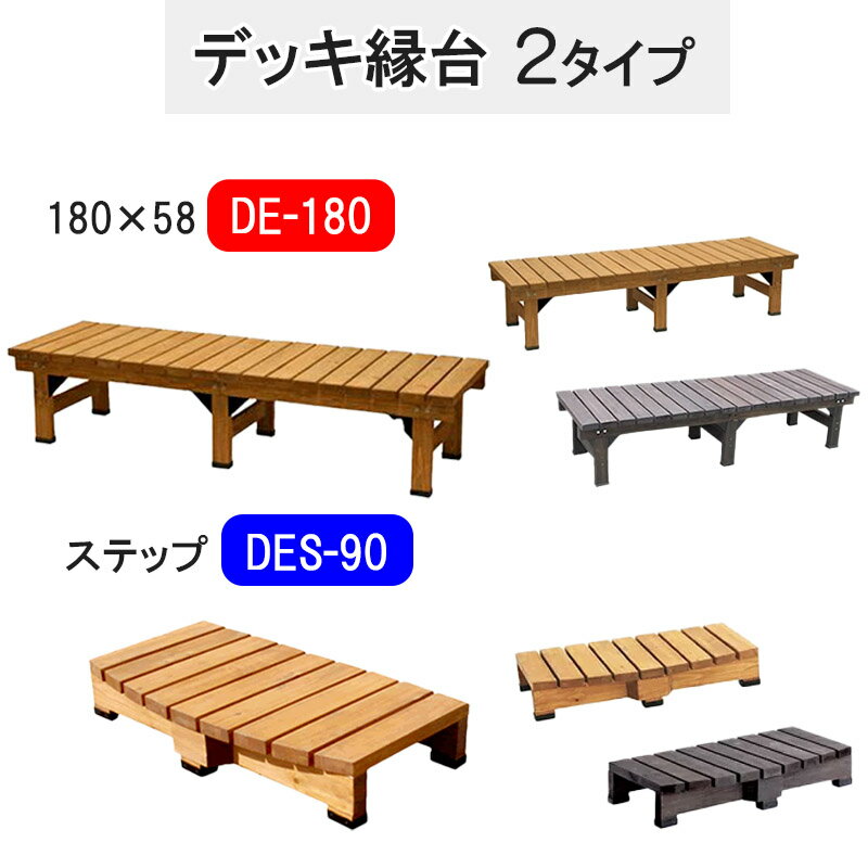 デッキ縁台 180X58 DE-180 デッキ縁台ステップ90 DES-90