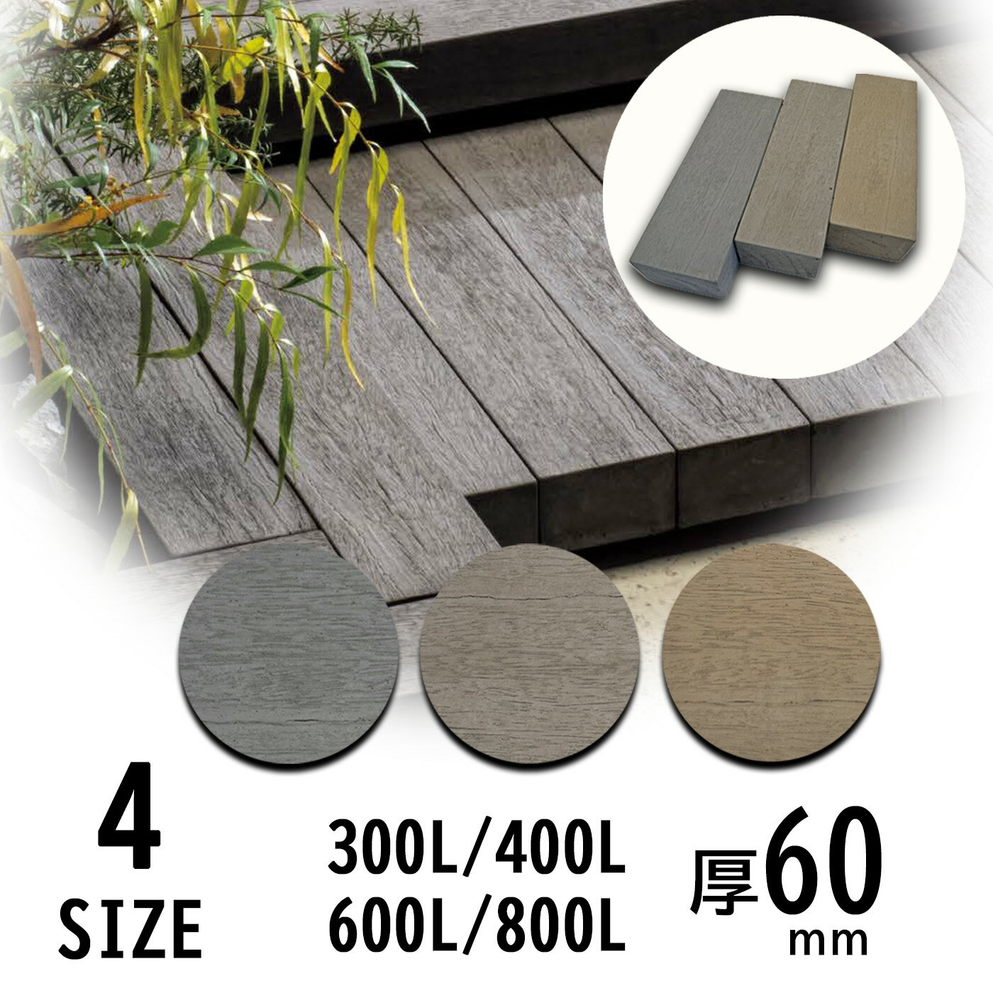 枕木 エイジーウッドペイブ コンクリート製 木目 4サイズ 60mm厚（300L / 400L / 600L / 800L）外構 DI..