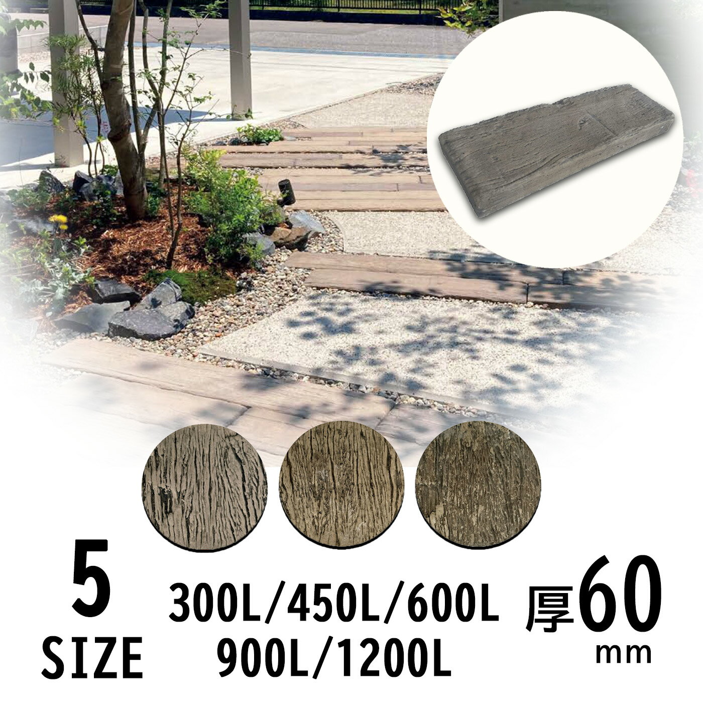 枕木 レイルスリーパーペイブ 厚み 6cm コンクリート製 古木風 木目調 擬木 枕木調 花壇 ガーデニング ..