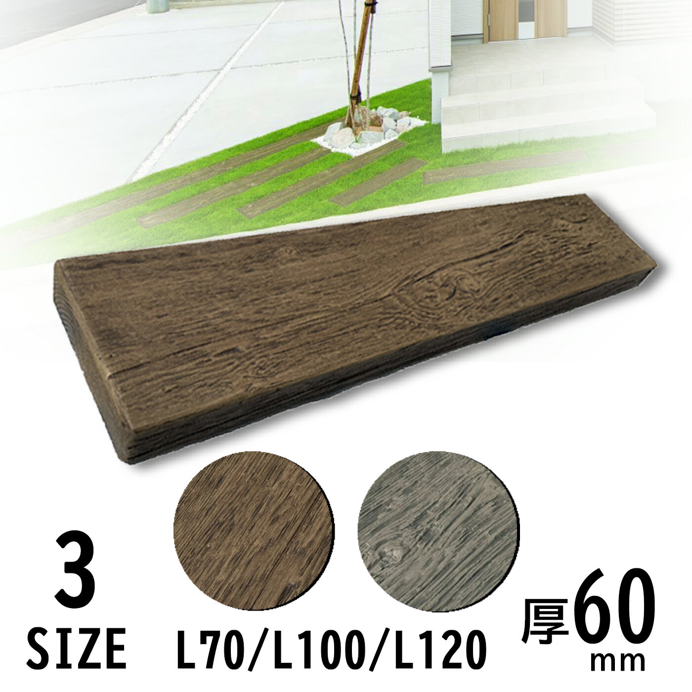 枕木 コンブレット ラフウッド コンクリート製 木目調 3サイズ展開 （L70 / 100 / 120） [ラフブラウン..