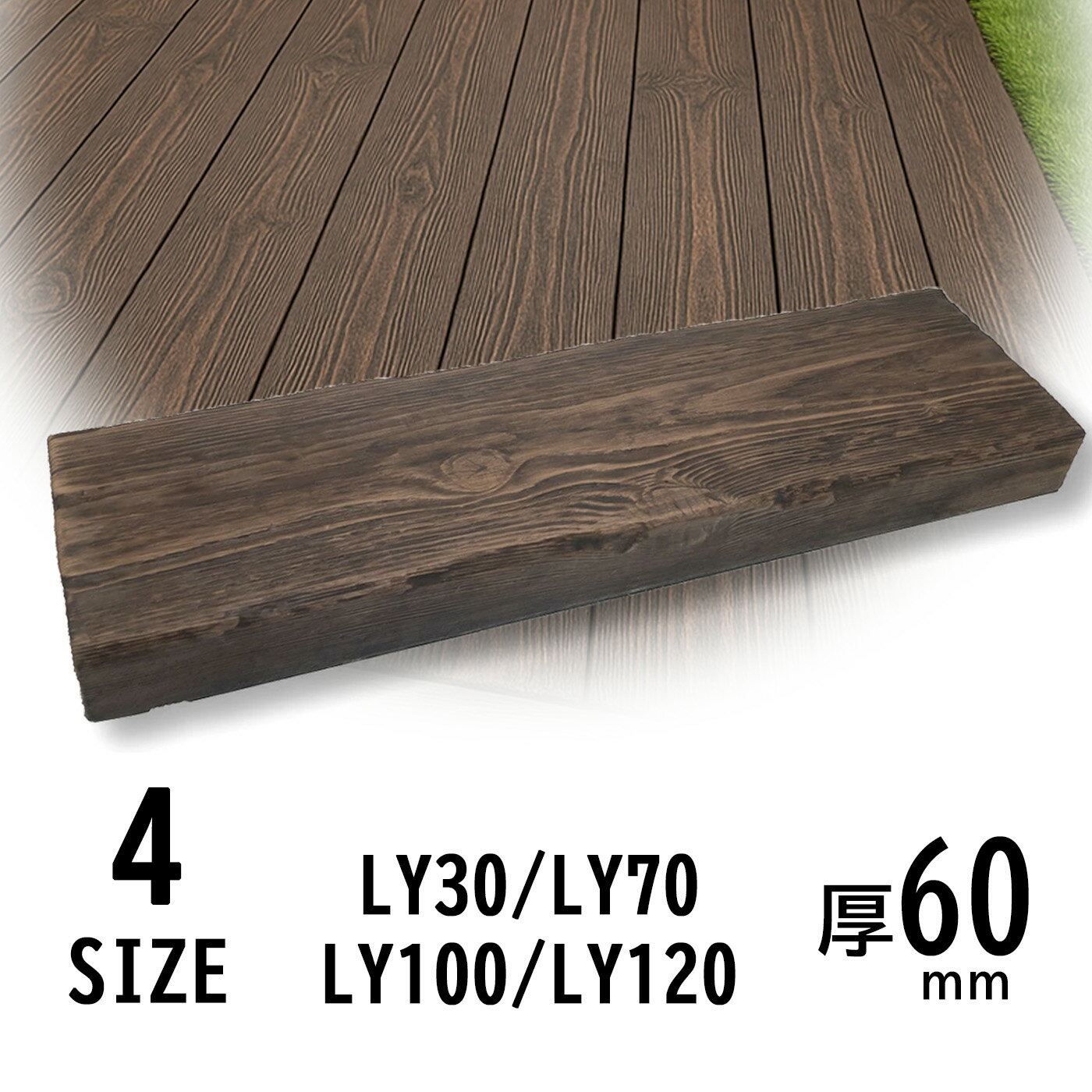 枕木 リアルウッドランバー コンクリート製 木目調 4サイズ展開 （LY-30 / 70 / 100 / 120） 腐らない ..