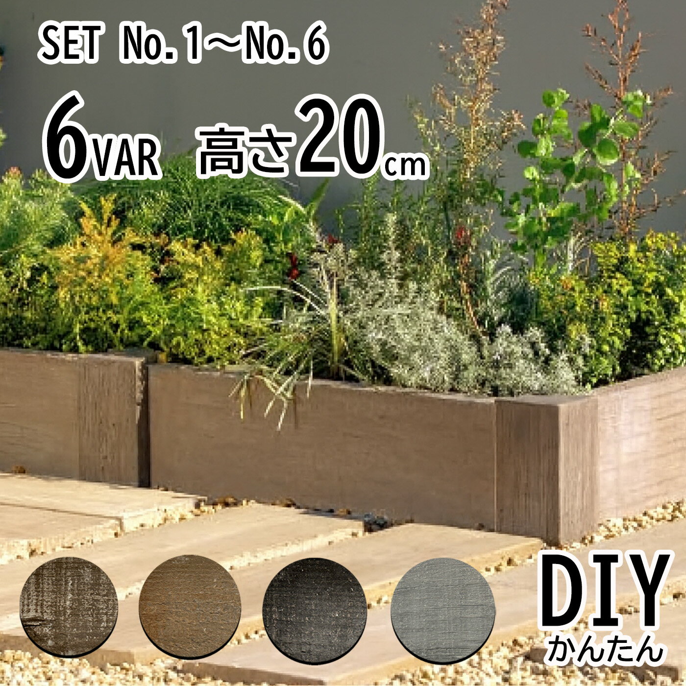 枕木調 レイズドベッド 高さ20cm 花壇 ガーデンベッド 家庭菜園 ヴィンテージウッドスリーパーペイブラ..