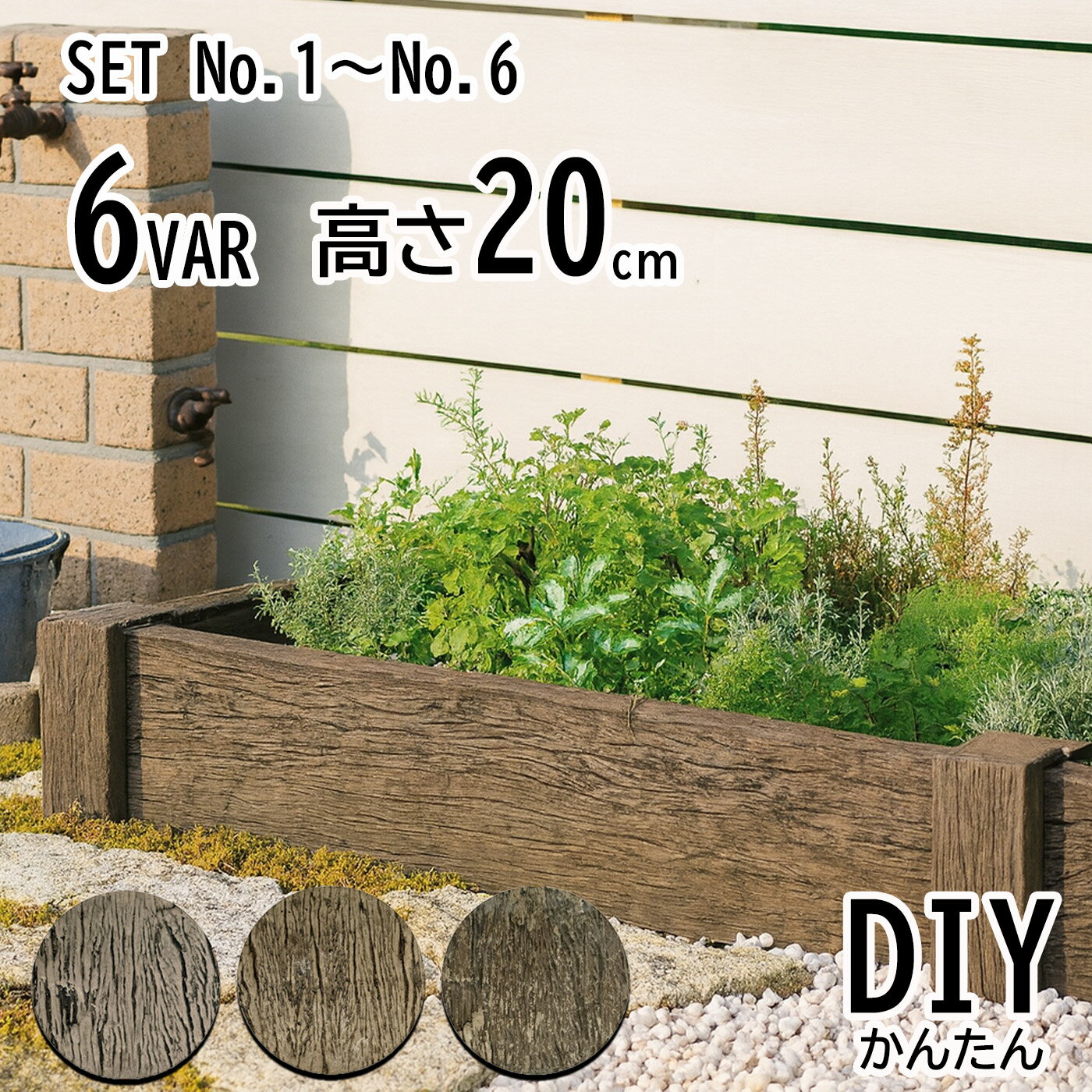 枕木調 レイズドベッド 高さ20cm 花壇 ガーデンベッド 家庭菜園 レイルスリーパーペイブライト 腐らな..