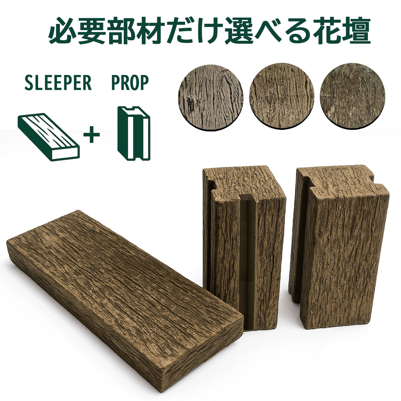 カスタム レイズドベッド キット レイルスリーパーペイブライト 枕木風 部材が選べる 花壇セット （300..