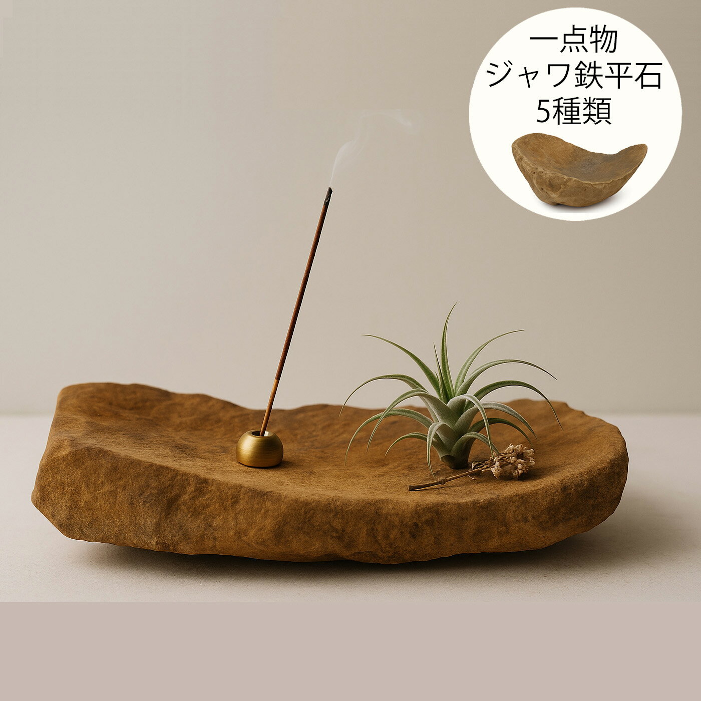 天然石 インドネシア産 ジャワ鉄平石 鉢 盆栽 植木鉢 テラリウム インテリア皿 アジアン プレート お香たて サインベース アート台座 キャンドルベース 石鉢...