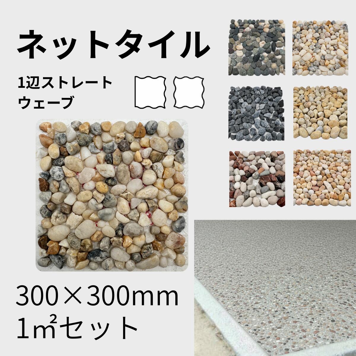 樂天商城 - 天然石 ネットタイル 1平米セット 洗い出し対応 300×300 1辺ストレート／ウェーブ モルタル有無 外構 床材 アプローチ 業者向け