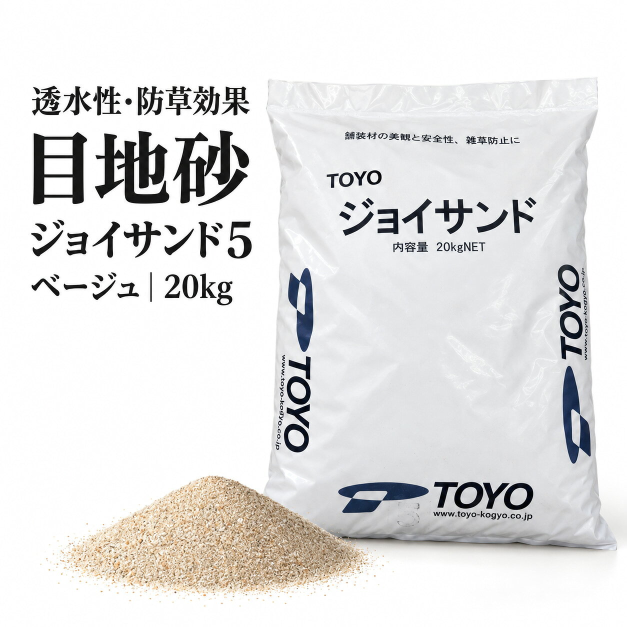 目地砂 ジョイサンド5 ベージュ 20kg 1袋 透水性 防草効果 細粒 乾燥砂 目地材 TOY...