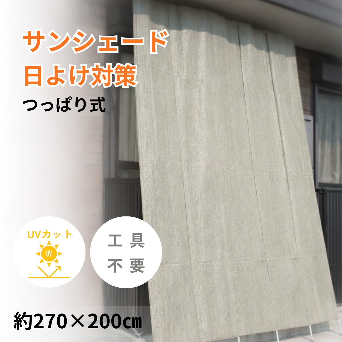 樂天商城 - サンシェード 日よけ UVカット オーニング 高さ約270cm×幅200cm つっぱり式 工事不要 遮光 目隠し ベランダ テラス 窓 西日対策 簡単設置 グレー