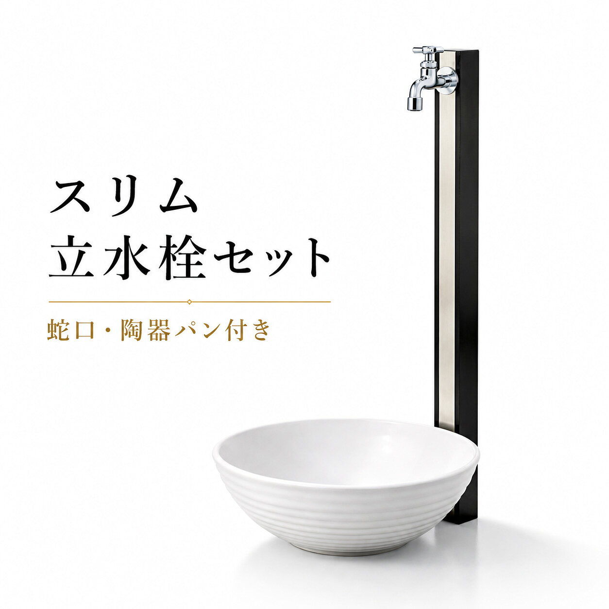 商品情報■セット内容・コンビポール（1口）ステンレス製 ×1本・アイタップ（シルバー） ×1個・泡沫金具（シルバー） ×1個・陶器パン（グローリー／カラー：シルキー） ×1個商品補足説明立水栓セット 1口立水栓 水栓柱セット 屋外水栓 庭水栓 玄関水栓 ガーデンパン 陶器パン 水受け 蛇口付き アイタップ シルバータップ 泡沫金具 水ハネ軽減 ステンレス水栓柱 コンビポール 50角ポール スリム水栓柱 信楽焼パン グローリー シルキー 玄関手洗い 屋外手洗い 靴洗い 水汲み 散水 庭の水やり 花壇水栓 植栽水やり 家庭菜園水栓 アプローチ水栓 通路脇水栓 坪庭水栓 和モダン外構 ナチュラル外構 シンプルモダン外構 新築外構 外構リフォーム 後付け水栓 水栓柱交換 施主支給 外構DIY おしゃれ水栓 省スペース水栓 庭まわり 玄関まわり ガーデニング水栓 屋外洗い場 凍結配慮 硬質発泡ウレタン ダークグレー グレー ブラックウッド ダークウッド備考※画像はイメージです。実際の商品は、製造ロットや素材の特性、またお使いのモニター環境により、色味が異なって見える場合がございます。立水栓セット 1口 水栓柱 ステンレス製 コンビポール アイタップ シルバー 蛇口 泡沫金具 陶器パン グローリー シルキー 屋外水栓 ガーデンパン 庭 玄関 外構 DIY ガーデニング 蛇口・水栓柱・陶器パンが一式で揃う1口立水栓セット。玄関まわりや庭まわりをすっきり上品に整えます。 ――――――――――■ 商品の特徴――――――――――立水栓・蛇口・水受けが一式で揃う、1口タイプの立水栓セットです。ステンレス製コンビポールに、アイタップ（シルバー）、泡沫金具、信楽焼の陶器パン「グローリー（シルキー）」を組み合わせました。玄関まわり・庭まわり・アプローチ脇・花壇まわりなどに設置しやすく、屋外水栓をすっきり上品に整えたい方におすすめです。1口仕様のため、散水・水汲み・手洗い・ちょっとした洗い物など、日常使いにちょうどいいシンプルな構成です。蛇口には泡沫金具を標準装備。吐水をやわらかく整え、水ハネを抑えやすいため、玄関まわりや庭先でも使いやすい仕様です。ポールはスリムな50角タイプ。圧迫感が少なく、限られたスペースにも設置しやすい立水栓です。ポールカラーは、ダークグレー／グレー／ブラックウッド／ダークウッドの4色からお選びいただけます。シンプルモダン外構、ナチュラル外構、和モダン住宅など、建物や外構の雰囲気に合わせて選びやすいカラー展開です。※木目カラーは、ステンレス表面への意匠仕上げです。――――――――――■ どんな外構に合う？――――――――――シンプルモダン外構、ナチュラル外構、和モダン住宅、リフォーム外構まで幅広く合わせやすい立水栓セットです。直線的でスリムなコンビポールは、コンクリート外構・モルタル仕上げ・土間コンクリート・タイルアプローチなどと相性が良く、外構全体をすっきりとした印象にまとめます。陶器パン「グローリー（シルキー）」は、明るくやわらかな色合いが特長です。砂利敷き、植栽まわり、天然石、ロックガーデン、花壇まわりなどにもなじみやすく、屋外水栓スペースにやさしい雰囲気をプラスします。新築外構はもちろん、既存の水栓柱交換、外構リフォーム、後付け設置、外構DIY、施主支給にもおすすめです。「水栓柱だけだと味気ない」「蛇口や水受けを別々に選ぶのが面倒」「玄関まわりに生活感を出したくない」そんな方にも選びやすい、蛇口・ポール・陶器パン付きの屋外水栓セットです。――――――――――■ おすすめ設置場所――――――――――【玄関まわり】帰宅後の手洗い、靴の汚れ落とし、玄関掃除などに便利です。陶器パン付きなので、水受けまわりもすっきり見せられます。【庭まわり】植物の水やり、鉢植えのお手入れ、庭先での水汲みにおすすめです。1口仕様でシンプルに使いたい場所に向いています。【アプローチ脇・通路まわり】スリムな50角ポールのため、通路脇やアプローチまわりにも設置しやすいです。主張しすぎず、外構になじみやすいデザインです。【花壇・植栽スペース】陶器パンのやわらかな質感が、植栽・砂利・天然石まわりとよく合います。ナチュラル外構やガーデニングスペースにもおすすめです。【和モダン住宅・坪庭まわり】落ち着いたポールカラーと陶器パンの組み合わせで、和モダン外構にもなじみます。砂利敷きや自然石を使った外構にも合わせやすい立水栓です。【外構リフォーム・後付け設置】既存の庭や建物脇への後付け設置にも取り入れやすいセットです。水栓柱交換、屋外水栓のリフォーム、施主支給、外構DIYにもおすすめです。 5