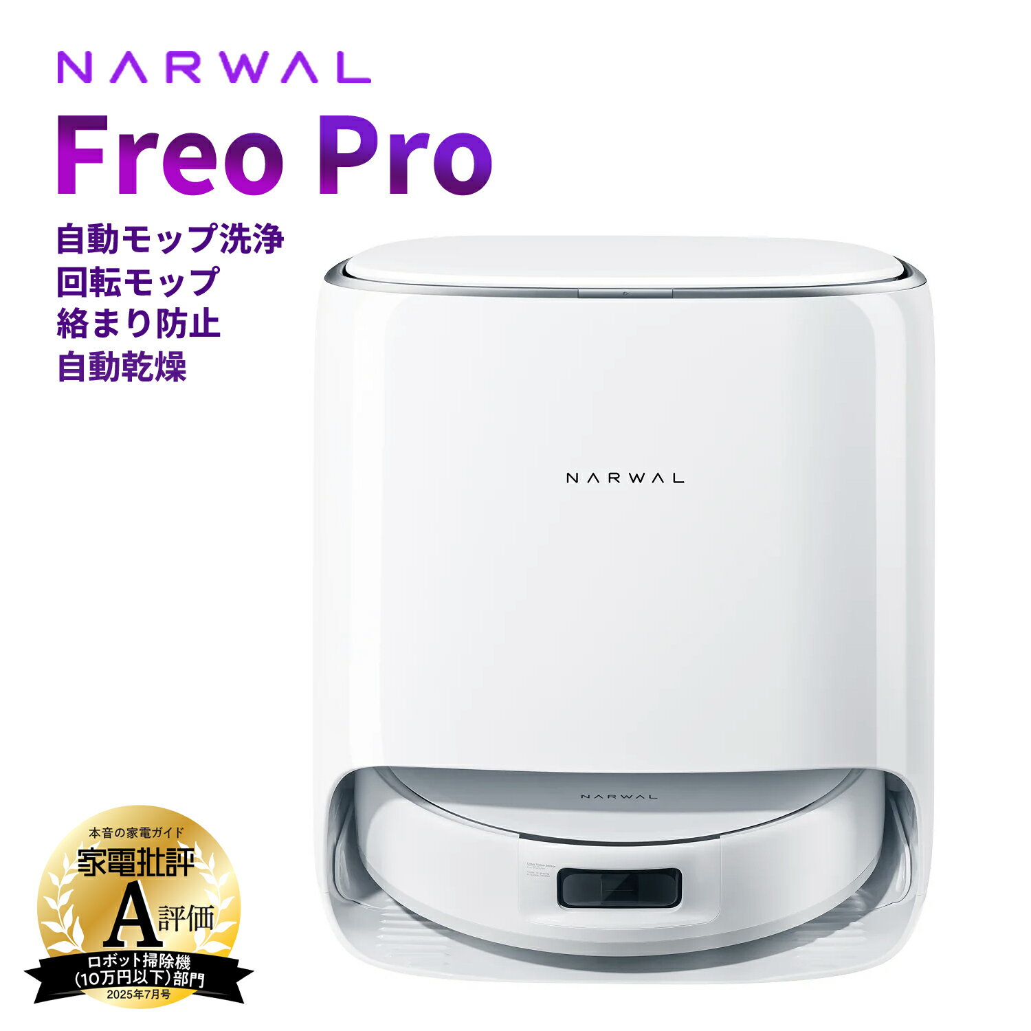 Rakuten - 【 家電批評A評価 】ロボット掃除機 Narwal Freo Pro お掃除ロボット 吸引 水拭き 2in1 10,000Pa強力吸引 0絡まり お手入れ不要 モップパッド 障害物回避 掃除ロボット 高性能 AI自動検知 モップ自動洗浄・乾燥 2025 メーカー1年保証
