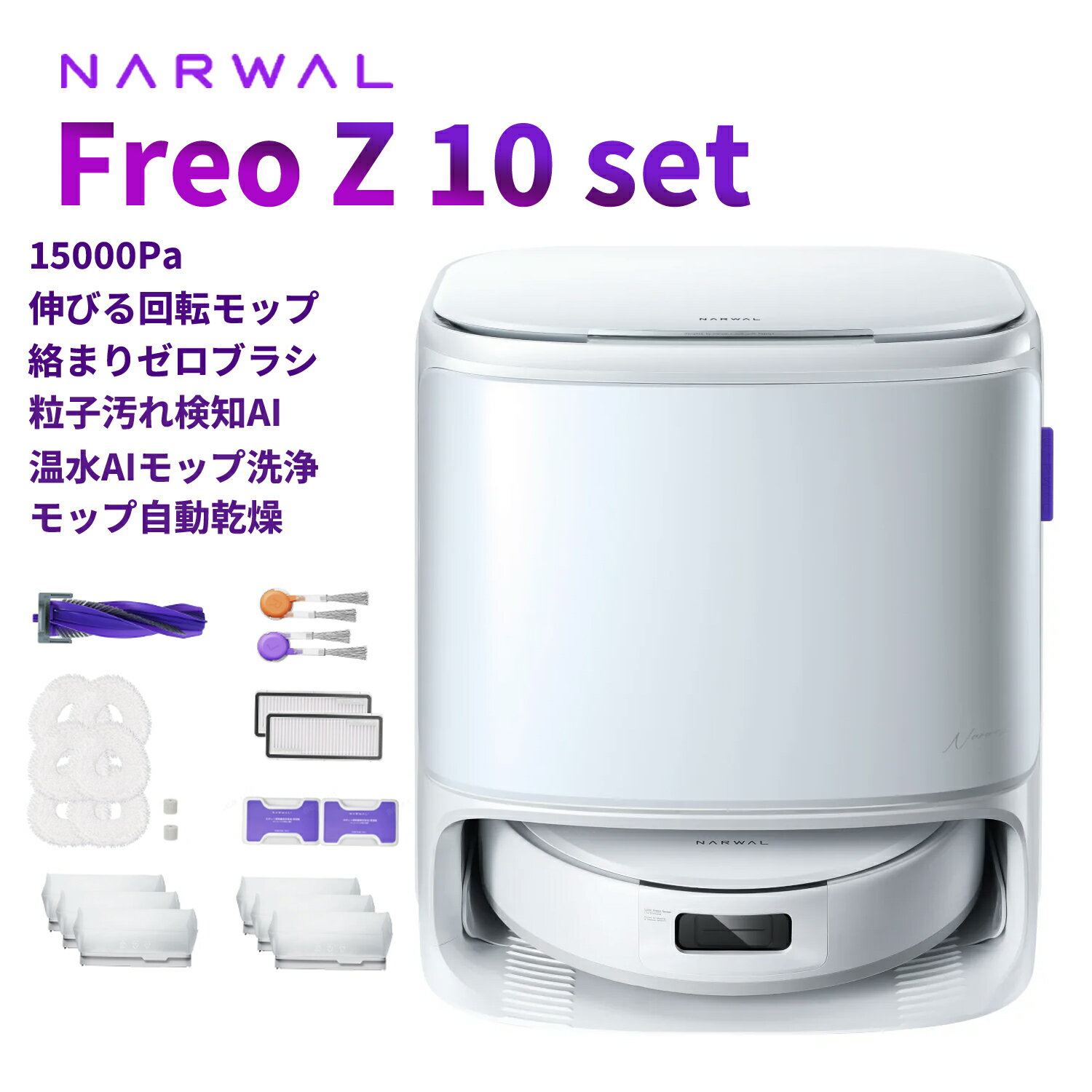 Rakuten - ロボット掃除機 Narwal Freo Z10セットお掃除ロボット 吸引・水拭き2in1 15000Pa強力吸引可動式モップ＆8N圧力 壁際清掃 0絡まり ほこり99%除去 自動洗浄乾燥 可変温水モップ　2025 メーカー1年保証