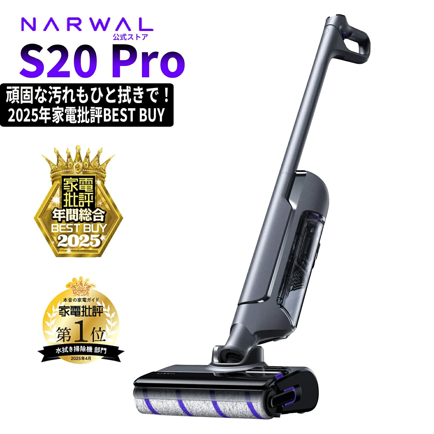 Narwal S20 Pro 水拭き掃除機 コードレス 20000Pa 強力吸引 乾湿両用 掃除機 180度 フラット スティック 自動洗浄 自動乾燥 除菌 一体型 床拭き 絡まりゼロ 軽い 軽量 高性能 2025年発売